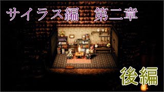 【サイラス第二章】オクトパストラベラー【後編】