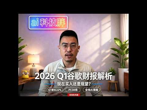 谷歌 26 年Q1 财报如何？还可以持续持有吗？涨了 200% 后，谷歌PE真的只有 30 吗？