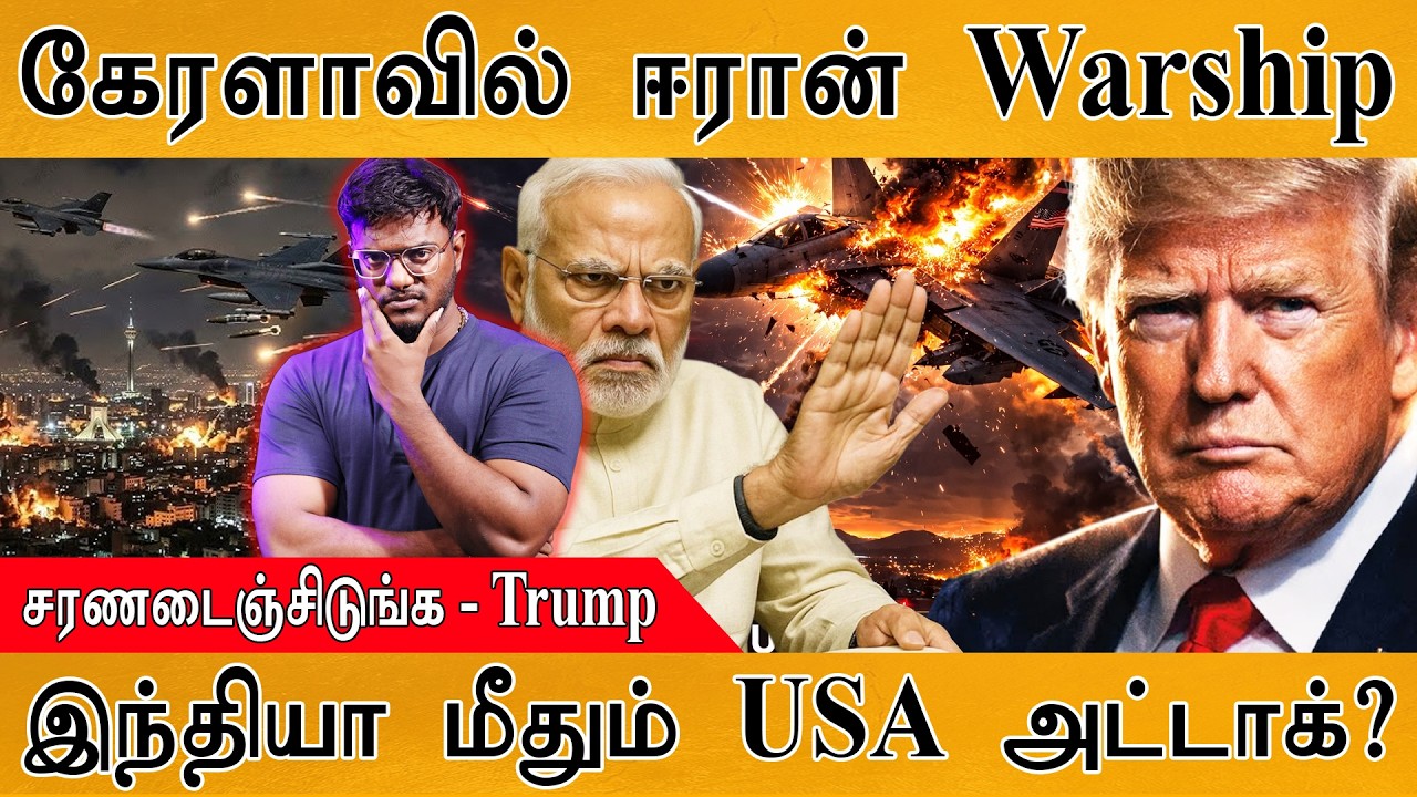 கேரளாவில் Iran Warship | India மீதும் USA அட்டாக்? | சரணடைஞ்சிடுங்க 
