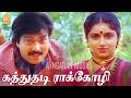 Katthuthadi Raakkozhi Video Song கத்துதடி ராக்கோழி Deiva Vaakku Kart