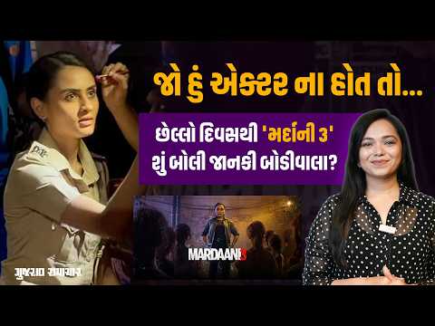 જો હું એક્ટર ના હોત તો... છેલ્લો દિવસથી 'મર્દાની 3', શું બોલી Janki Bodiwala?