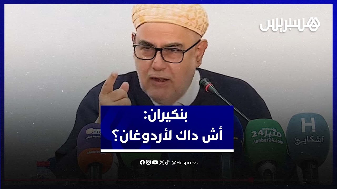 بنكيران: أش داك لأردوغان؟ وحزب العدالة والتنمية تعافى وسيتصدر المشهد السياسي بالمغرب thumbnail