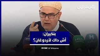 بنكيران: أش داك لأردوغان؟ وحزب العدالة والتنمية تعافى وسيتصدر المشهد السياسي بالمغرب thumbnail