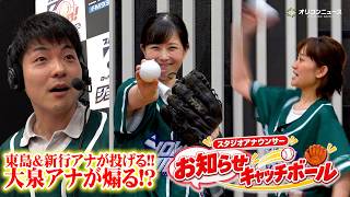【ニッポン放送ショウアップナイター】東島アナ&新行アナが告知しながらキャッチボールに挑戦！大泉アナの煽り？実況に耐えながら完投できるのか？