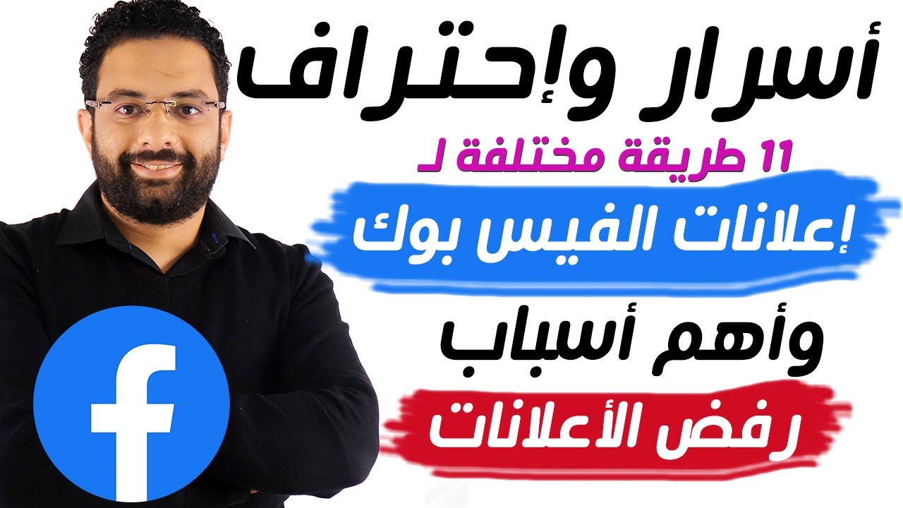 أسرار إعلانات الفيسبوك: دليل شامل لتحقيق النجاح