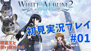 #01【WHITE ALBUM2　初見実況プレイ！】　名作なんだろ？おらワクワクしてきたぞっ！