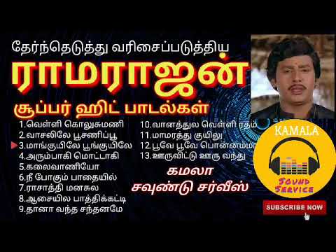 ராமராஜன் சூப்பர் ஹிட் பாடல்கள்