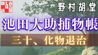 【朗読】【大岡越前　池田大助捕物帳】三十、化物退治／野村胡堂作　　読み手七味春五郎　　発行元丸竹書房　オーディオブック