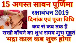 रक्षाबंधन 2019, राखी बाँधने का शुभ मुहूर्त, Raksha Bandhan 2019, Shubh Date and Time in India
