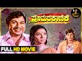 Premada Kanike Family Drama Kannada Full HD Movie Dr Rajkumar Jayamala Aarathi Vajramuni