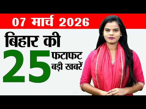 Bihar news live today breaking news of 7th March 2026.Patna metro route,Nishant Kumar JDU,CM Bihar.