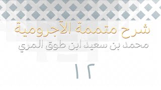 صورة شرح متممة الآجرومية - المجلس الثاني عشر