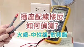 [問卦] 不使用儀器來找出哪條火線哪條中性線？==