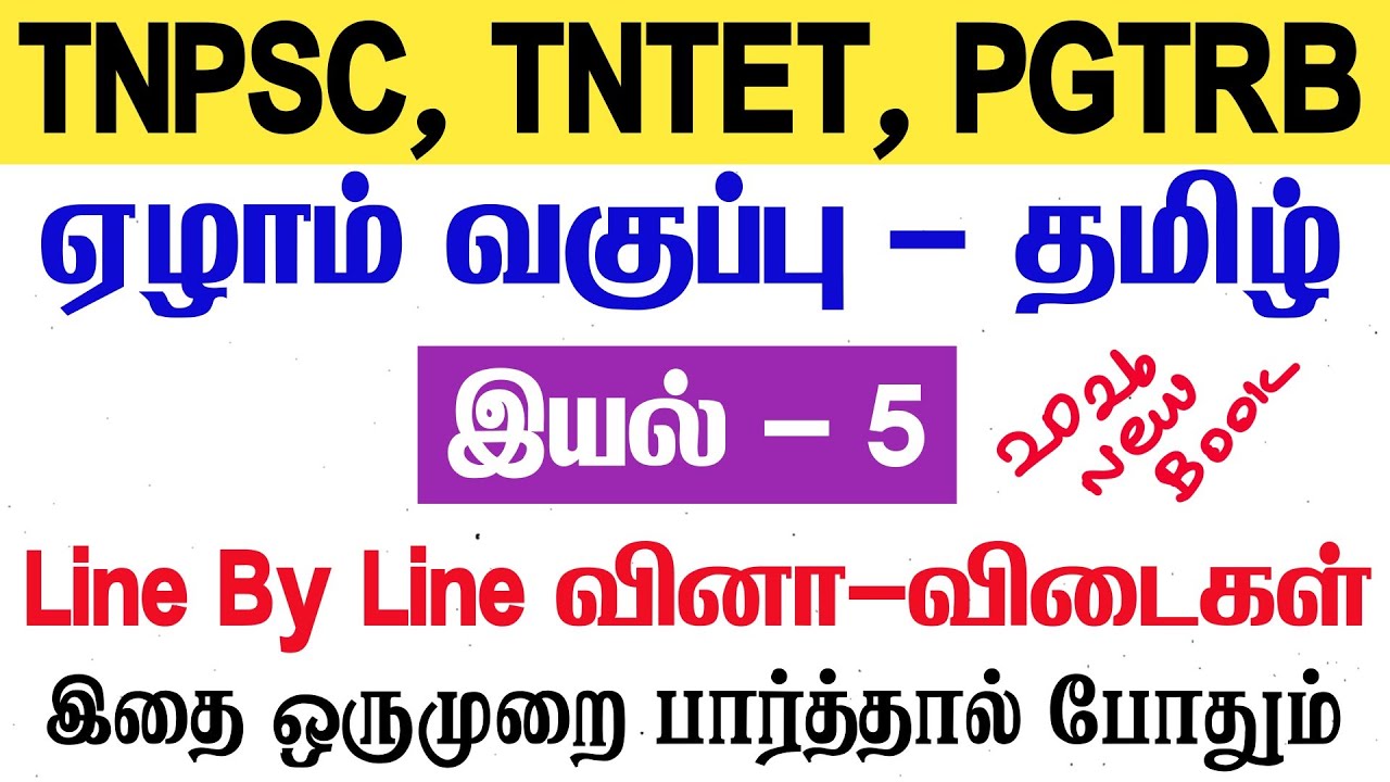 7th தமிழ் - இயல் 5 - Line By Line வினாக்கள் - tnpsc new syllabus - 7th tamil line by line questions