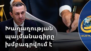 Ադրբեջանի տեքստը խաղաղության համաձայնագրի այնքան էլ նման չէր. ՀՀ ԱԽ քարտուղար