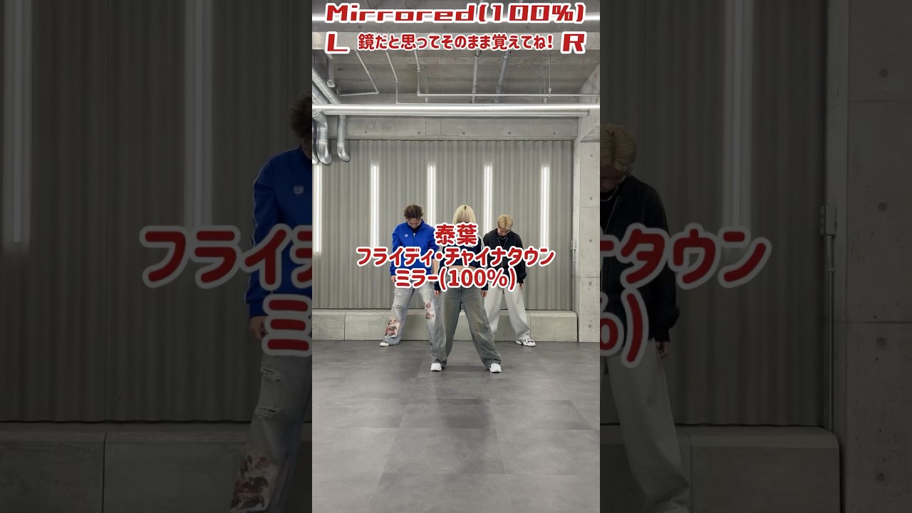 【ミラー100%】フライデイ・チャイナタウン