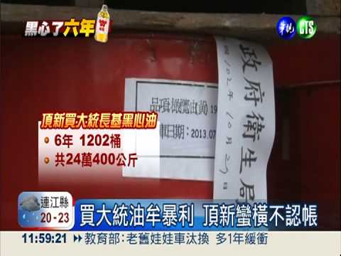 良心拿來充混?! 頂新摻大統油6年