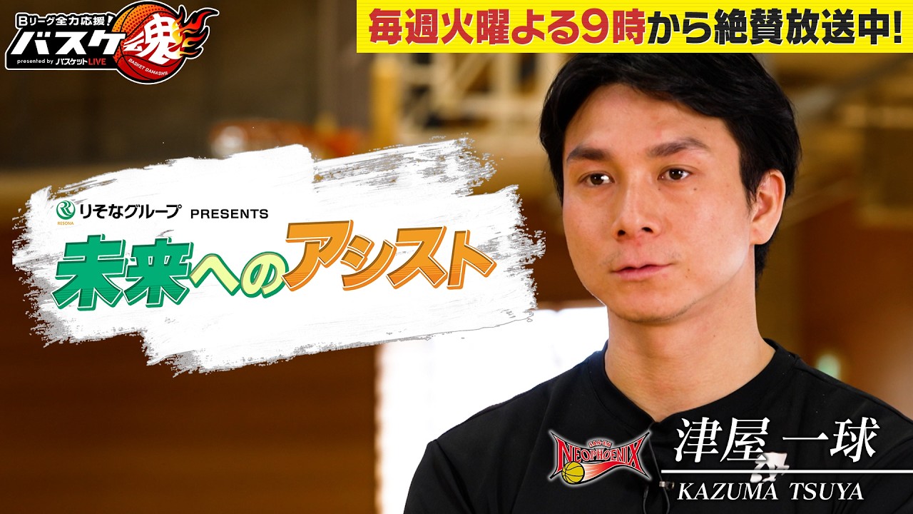 バスケ魂第5弾【りそなグループPRESENTS 未来へのアシスト】津屋一球選手(三遠ネオフェニックス)／難聴を抱えながらもBリーグで活躍する3Pシューターが未来へ伝えたい想いとは？
