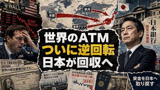世界のATMだった日本が逆回転！30年流出した巨額マネーがついに国内回帰へ