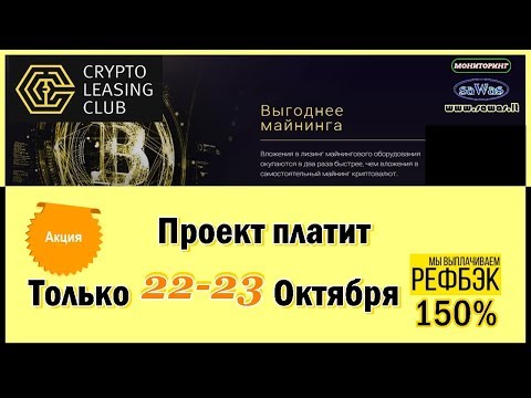 НЕ ПЛАТИТ. Crypto Leasing Club - Проект платит. Только 23 Октября - Рефбек 150%, 21 Октября 2018