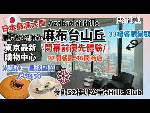 【東京最新】東京鐵塔下 麻布台山丘購物中心 開幕前優先參觀 11月24日開幕 米芝蓮星級餐廳 國際品牌 咖啡室Azabudai Hills Hills Club