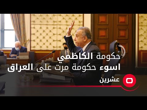 شاهد بالفيديو.. الوزير الاسبق محمد توفيق علاوي: حكومة الكاظمي اسوء حكومة مرت على العراق.