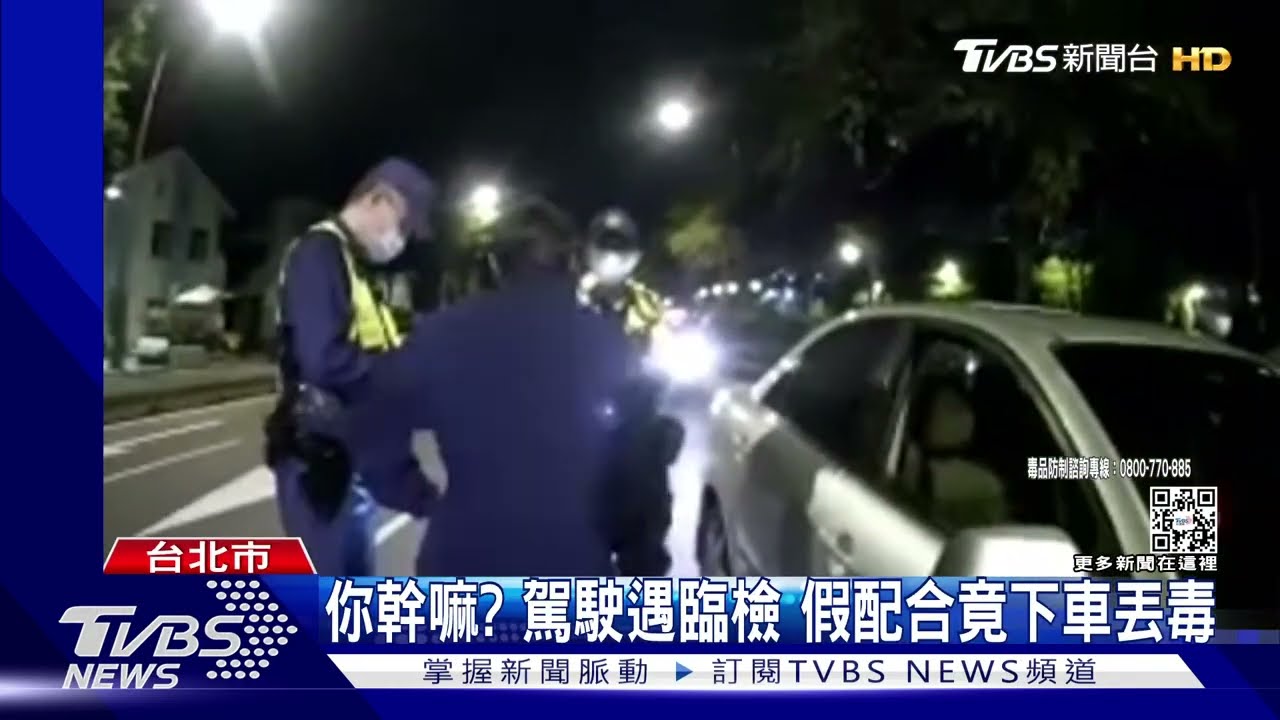 你幹嘛?駕駛遇臨檢 假配合竟下車丟毒