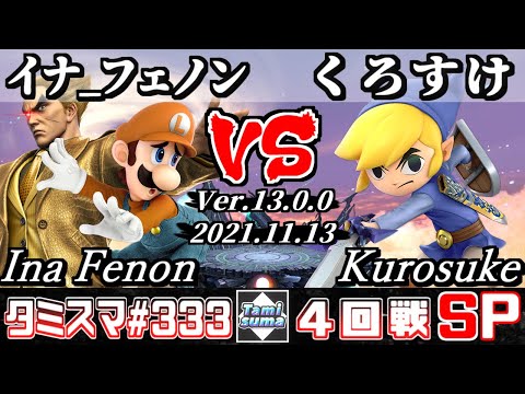 【スマブラSP】タミスマSP333 4回戦 イナ_フェノン(カズヤ/ルイージ) VS くろすけ(トゥーンリンク) - オンライン大会