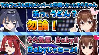 【ホロライブ切り抜き】今年のフェスを通じてクロニー達とめちゃくちゃ仲良くなったベイビーそらちゃん【ときのそら/オーロ・クロニー/エリザベス・ローズ・ブラッドフレイム/セシリア・イマーグリーン】