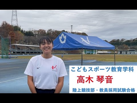 こどもスポーツ教育学科 高木琴音：こどもスポーツ教育学科×国士舘大学陸上競技部砲丸投げ