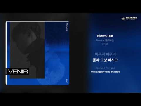 Rlervine (롤러바인) - Blown Out | 가사 (Lyrics)