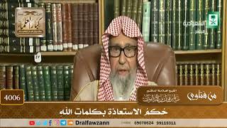 [4006] حكم الاستعاذة بكلمات الله - صالح الفوزان