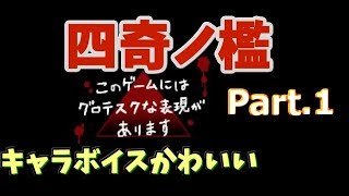 【＊＊＊＊ください】四奇ノ檻 part.1