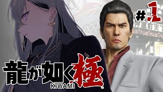 【龍が如く 極】1章~ 完全初見‼ 極道やるぞ💥【にじさんじ / 樋口楓】