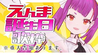 《 誕生日 #歌枠  / KARAOKE 》🍰～重大告知を添えて。～🍰《 #RuriLive 》