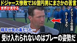 【大谷翔平】12失点の惨敗直後、カーショウが36億円契約の男に異例の苦言…その厳しい言葉に米メディア騒然。なぜ彼は「そんなプレー態度は受け入れがたい」と語ったのか