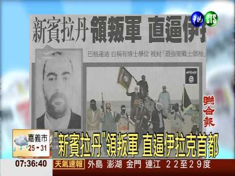"新賓拉丹"領叛軍 直逼伊拉克首都