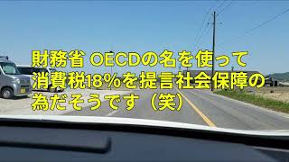 財務省 OECDの名を使って消費税18％を提言社会保障の為だそうです（笑）