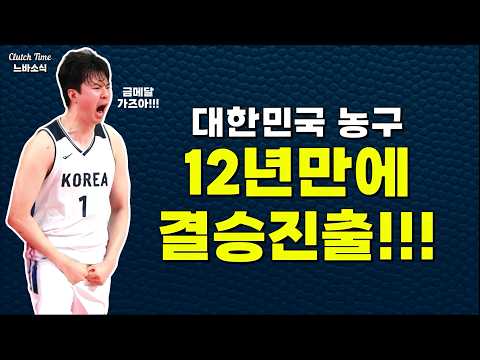 이현중의 대한민국! 금메달 가나?!