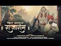 राजेश्वर भगवान का बहुत ही प्यारा भजन Mha