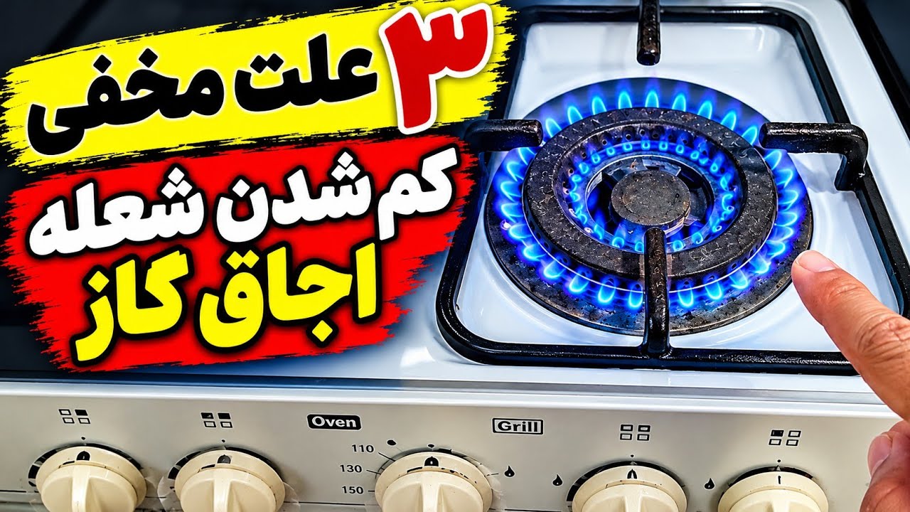 تعمیراجاق گاز/۳ علت مخفی کم شدن شعله دراجاق گازهاکه به رازی تبدیل شده
