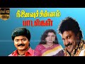 NINAIVU CHINNAM MOVIE SONGS PRABHU RADHIKA MURALI ILLAIYARAJA MELODY HITS