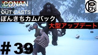 ＃39ぽんきちの【CONAN OUTCASTS（コナン アウトキャスト）】ぽんきち、奴隷の地へカムバック！？大型アップデートで未確認生物の探索と討伐　〜天国の階段〜【番外編】