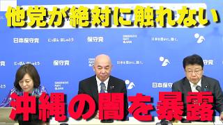 誰も言わない沖縄問題に日本保守党が遂に切り込む‼【非公式日本保守党切り抜き】＃日本保守党  ＃保守党   ＃百田尚樹  #北村晴男
