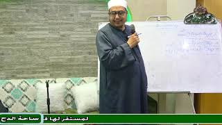 2  د – هشام الكامل – الجزء الثاني  (علم الفرائض و المواريث) (ساحة الدح) (2023م)