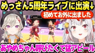小森めと5周年LIVEに出演するあやめ「お外に出たの初なんです」【ホロライブ 切り抜き/百鬼あやめ/小森めと/ぶいすぽ】