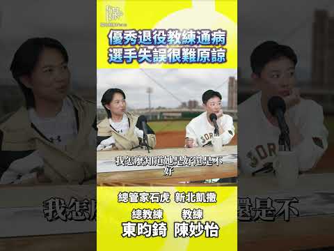 退休選手當教練為何更難原諒選手失誤