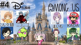 ディ〇ニーAmongUs #4