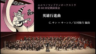 Download lagu 英雄行進曲（C.サン=サーンス／石村隆行 編曲） mp3