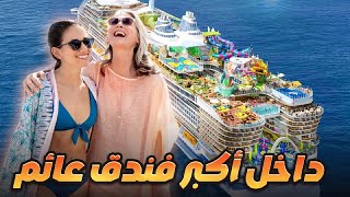 مدينة فوق الماء… داخل أكبر سفينة سياحية في العالم